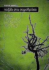 ΨΑΡΟΥ ΝΕΛΛΗ ΤΑΞΙΔΙ ΣΤΗ ΣΑΜΟΘΡΑΚΗ ΕΝΑ ΠΟΛΙΤΙΚΟ ΗΜΕΡΟΛΟΓΙΟ