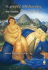 ΑΝΑΣΤΑΣΕΑ ΝΙΚΗ ΟΙ ΜΙΚΡΕΣ ΑΠΟΛΑΥΣΕΙΣ ΤΟΥ ΚΥΡΙΟΥ ΕΥΑΓΓΕΛΙΝΟΥ