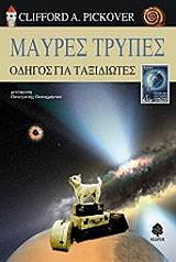 ΠΙΚΟΒΕΡ ΚΛΙΦΟΡΝΤ ΜΑΥΡΕΣ ΤΡΥΠΕΣ ΟΔΗΓΟΣ ΓΙΑ ΤΑΞΙΔΙΩΤΕΣ
