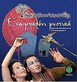 ΠΑΠΑΔΗΜΗΤΡΑΚΗ ΒΑΛΕΝΤΙΝΑ, ΚΑΡΑΓΙΑΝΝΗ ΝΙΚΟΛΙΑ ΕΝΑ ΜΠΑΛΟΝΙ ΜΥΣΤΙΚΑ