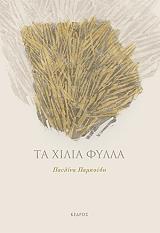 ΠΑΜΠΟΥΔΗ ΠΑΥΛΙΝΑ ΤΑ ΧΙΛΙΑ ΦΥΛΛΑ