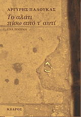 ΠΑΛΟΥΚΑΣ ΑΡΓΥΡΗΣ ΤΟ ΑΛΑΤΙ ΠΙΣΩ ΑΠΟ Τ ΑΥΤΙ