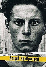 ΠΑΠΑΜΟΣΧΟΣ ΗΛΙΑΣ ΛΕΙΨΗ ΑΡΙΘΜΗΤΙΚΗ