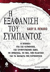 ΡΕΝΑΡΝΤ ΓΚΑΡΙ Η ΕΞΑΦΑΝΙΣΗ ΤΟΥ ΣΥΜΠΑΝΤΟΣ