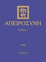 ΑΠΕΙΡΟΣΥΝΗ ΤΟΜΟΣ Ι