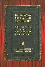 ΙΣΚΕΝΤΕΡΗΣ ΝΕΣΤΟΡΑΣ Η ΠΟΛΙΟΡΚΙΑ ΚΑΙ Η ΑΛΩΣΗ ΤΗΣ ΠΟΛΗΣ ΑΠΟ ΤΟΥΣ ΤΟΥΡΚΟΥΣ ΤΟ 1453