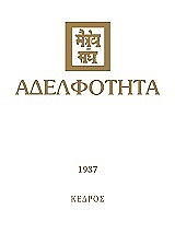 ΑΔΕΛΦΟΤΗΤΑ 1937