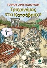 ΧΡΙΣΤΟΔΟΥΛΟΥ ΠΑΝΟΣ ΤΡΟΧΟΝΟΜΟΣ ΣΤΑ ΚΑΤΣΑΒΡΑΧΑ