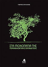 ΜΠΛΙΩΝΗΣ ΓΙΩΡΓΟΣ ΣΤΑ ΜΟΝΟΠΑΤΙΑ ΤΗΣ ΠΕΡΙΒΑΛΛΟΝΤΙΚΗΣ ΕΚΠΑΙΔΕΥΣΗΣ