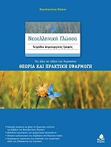 ΝΑΣΙΟΣ ΚΩΝΣΤΑΝΤΙΝΟΣ ΝΕΟΕΛΛΗΝΙΚΗ ΓΛΩΣΣΑ-ΤΕΤΡΑΔΙΟ ΔΗΜΙΟΥΡΓΙΚΗΣ ΓΡΑΦΗΣ