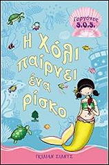 ΣΙΛΝΤΣ ΓΚΙΛΙΑΝ Η ΧΟΛΙ ΠΑΙΡΝΕΙ ΕΝΑ ΡΙΣΚΟ