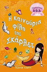 ΣΙΛΝΤΣ ΓΚΙΛΙΑΝ Η ΚΑΙΝΟΥΡΙΑ ΦΙΛΗ ΤΗΣ ΣΚΑΡΛΕΤ