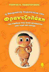 ΠΑΝΑΓΙΩΤΑΚΗΣ ΓΙΩΡΓΟΣ Η ΘΑΥΜΑΣΤΗ ΠΕΡΙΠΕΤΕΙΑ ΤΟΥ ΦΡΑΝΤΖΟΛΑΚΗ