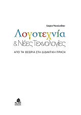 ΝΙΚΟΛΑΙΔΟΥ ΣΟΦΙΑ ΛΟΓΟΤΕΧΝΙΑ ΚΑΙ ΝΕΕΣ ΤΕΧΝΟΛΟΓΙΕΣ