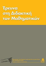 ΣΥΛΛΟΓΙΚΟ ΕΡΓΟ ΕΡΕΥΝΑ ΣΤΗ ΔΙΔΑΚΤΙΚΗ ΤΩΝ ΜΑΘΗΜΑΤΙΚΩΝ ΤΕΥΧΟΣ 3