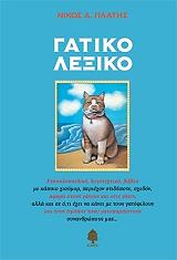 ΠΛΑΤΗΣ ΝΙΚΟΣ ΓΑΤΙΚΟ ΛΕΞΙΚΟ