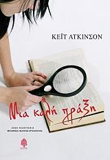 ΑΤΚΙΝΣΟΝ ΚΕΙΤ ΜΙΑ ΚΑΛΗ ΠΡΑΞΗ