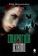 ΠΟΛΙΤΣΟΠΟΥΛΟΥ ΕΛΙΖΑ ΟΥΡΟΒΟΡΟΣ ΚΡΙΝΟΣ 1 ΣΜΑΡΑΓΔΙΑ ΜΕ ΑΣΗΜΙ