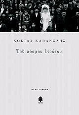 ΚΑΒΑΝΟΖΗΣ ΚΩΣΤΑΣ ΤΟΥ ΚΟΣΜΟΥ ΕΤΟΥΤΟΥ