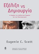 ΣΚΟΤ Ε. ΕΞΕΛΙΞΗ VS ΔΗΜΙΟΥΡΓΙΑ