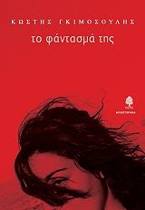 ΓΚΙΜΟΣΟΥΛΗΣ ΚΩΣΤΗΣ ΤΟ ΦΑΝΤΑΣΜΑ ΤΗΣ