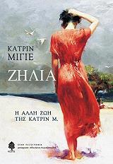 ΜΙΓΙΕ ΚΑΤΡΙΝ ΖΗΛΙΑ Η ΑΛΛΗ ΖΩΗ ΤΗΣ ΚΑΤΡΙΝ Μ.