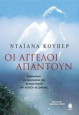 ΚΟΥΠΕΡ ΝΤΑΙΑΝΑ ΟΙ ΑΓΓΕΛΟΙ ΑΠΑΝΤΟΥΝ