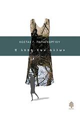 Η ΛΥΠΗ ΤΩΝ ΑΛΛΩΝ