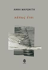 ΜΑΡΩΝΙΤΗ ΑΝΘΗ ΚΑΠΩΣ ΕΤΣΙ