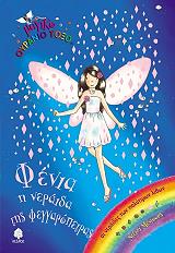 ΜΕΝΤΟΟΥΣ ΝΤΕΪΖΙ ΦΕΝΙΑ Η ΝΕΡΑΙΔΑ ΤΗΣ ΦΕΓΓΑΡΟΠΕΤΡΑΣ