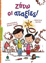 ΛΟΥΠΙ ΚΡΙΣΤΟΦ ΖΗΤΩ ΟΙ ΑΤΑΞΙΕΣ!