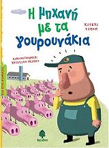 ΣΙΜΟΝ ΚΙΤΕΡΙ Η ΜΗΧΑΝΗ ΜΕ ΤΑ ΓΟΥΡΟΥΝΑΚΙΑ
