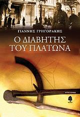 Ο ΔΙΑΒΗΤΗΣ ΤΟΥ ΠΛΑΤΩΝΑ
