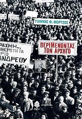 ΜΟΡΤΖΟΣ ΓΙΑΝΝΗΣ ΠΕΡΙΜΕΝΟΝΤΑΣ ΤΟΝ ΑΡΧΗΓΟ