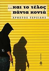 ΤΕΡΖΙΔΗΣ ΧΡΗΣΤΟΣ ΚΑΙ ΤΟ ΤΕΛΟΣ ΠΑΝΤΑ ΚΟΝΤΑ