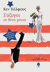 ΚΑΛΦΟΥΣ ΚΕΝ ΣΥΖΥΓΟΙ ΣΕ ΘΕΣΗ ΜΑΧΗΣ