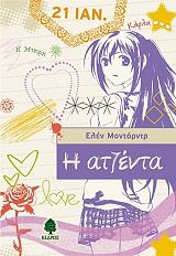 ΜΟΝΤΑΡΝΤ ΕΛΕΝ Η ΑΤΖΕΝΤΑ