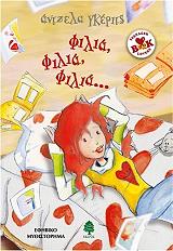 ΦΙΛΙΑ ΦΙΛΙΑ ΦΙΛΙΑ