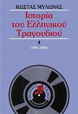 ΜΥΛΩΝΑΣ ΚΩΣΤΑΣ ΙΣΤΟΡΙΑ ΤΟΥ ΕΛΛΗΝΙΚΟΥ ΤΡΑΓΟΥΔΙΟΥ 4 (1981-1995)