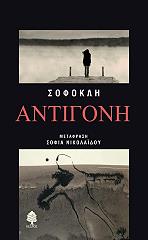 ΣΟΦΟΚΛΗΣ ΑΝΤΙΓΟΝΗ