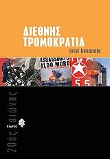 ΜΠΟΝΑΝΑΤΕ ΛΟΥΙΤΖΙ ΔΙΕΘΝΗΣ ΤΡΟΜΟΚΡΑΤΙΑ