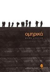 ΓΙΑΝΝΙΣΗ ΦΟΙΒΗ ΟΜΗΡΙΚΑ