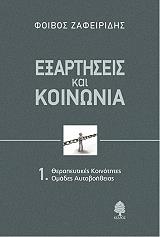 ΖΑΦΕΙΡΙΔΗΣ ΦΟΙΒΟΣ ΕΞΑΡΤΗΣΕΙΣ ΚΑΙ ΚΟΙΝΩΝΙΑ 1