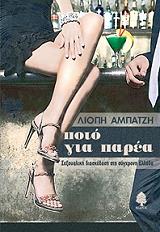 ΠΟΤΟ ΓΙΑ ΠΑΡΕΑ