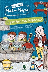 ΒΙΝΤΜΑΡΚ ΜΑΡΤΙΝ ΤΟ ΜΥΣΤΗΡΙΟ ΤΩΝ ΔΙΑΜΑΝΤΙΩΝ