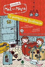 ΒΙΝΤΜΑΡΚ ΜΑΡΤΙΝ ΤΟ ΜΥΣΤΗΡΙΟ ΤΟΥ ΞΕΝΟΔΟΧΕΙΟΥ