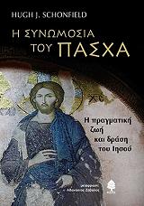 ΣΚΟΝΦΙΛΝΤ ΧΙΟΥΓΚ Η ΣΥΝΩΜΟΣΙΑ ΤΟΥ ΠΑΣΧΑ