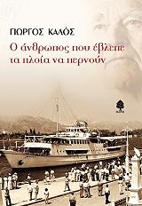 ΚΑΛΟΣ ΓΙΩΡΓΟΣ Ο ΑΝΘΡΩΠΟΣ ΠΟΥ ΕΒΛΕΠΕ ΤΑ ΠΛΟΙΑ ΝΑ ΠΕΡΝΟΥΝ