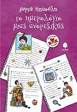 ΠΙΤΑΟΥΛΗ ΜΥΡΤΩ ΤΟ ΗΜΕΡΟΛΟΓΙΟ ΜΙΑΣ ΑΝΟΡΕΞΙΚΗΣ