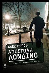 ΠΟΠΟΒ ΑΛΕΚ ΑΠΟΣΤΟΛΗ ΛΟΝΔΙΝΟ